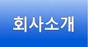 회사소개