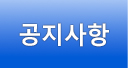 공지사항