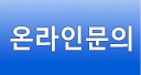 온라인상담