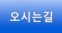 오시는길